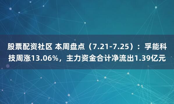 股票配资社区 本周盘点（7.21-7.25）：孚能科技周涨13.06%，主力资金合计净流出1.39亿元