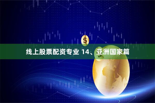 线上股票配资专业 14、亚洲国家篇